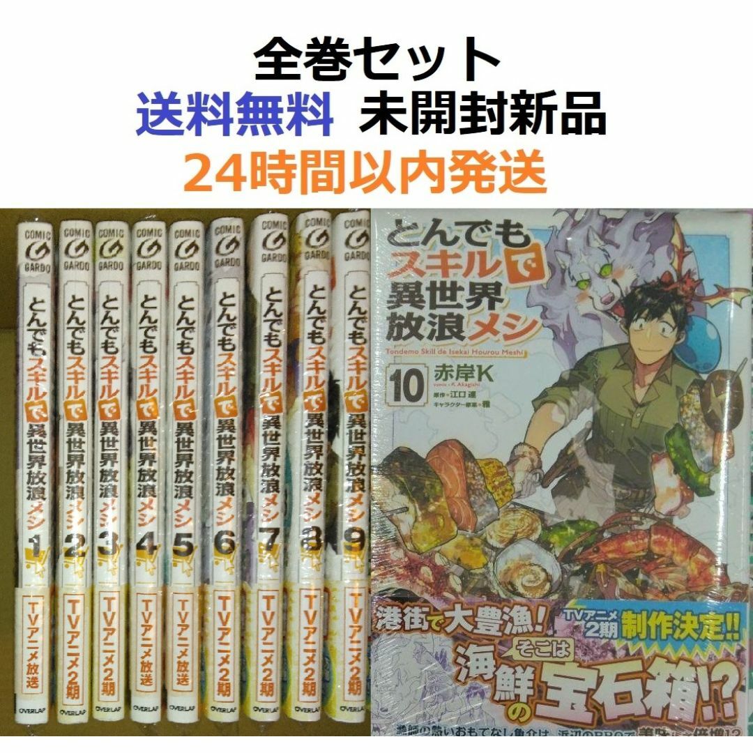 とんでもスキルで異世界放浪メシ 1~10全巻セット とんでもスキルで異世界放浪メシ 1~10全巻セット