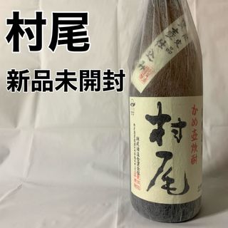 ムラオ(村尾)の希少 芋焼酎 村尾 新品(焼酎)