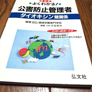 よくわかる!公害防止管理者ダイオキシン類関係 新制度対応版　改訂第2版　弘文社(資格/検定)