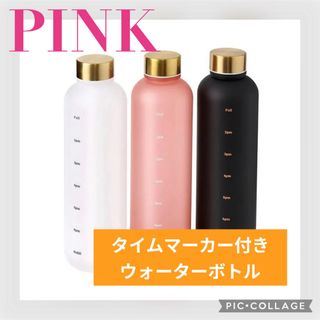 【月曜発送】タイムマーカー付きウォーターボトル　ピンク　1000ml(タンブラー)