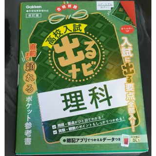 ガッケン(学研)の中古♻️高校入試出るナビ理科(語学/参考書)