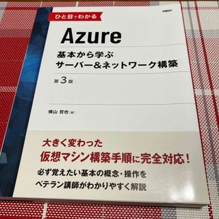 日経BP - ひと目でわかるＡｚｕｒｅ基本から学ぶサーバー＆ネットワーク構築