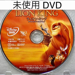 ディズニー(Disney)の未使用 DVD【ライオンキング アニメ版】国内正規版(アニメ)