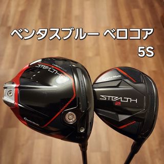 テーラーメイド(TaylorMade)のテーラーメイド ステルス2 ドライバー&3W 2本セット ベンタスブルー(クラブ)