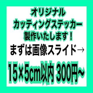 オリジナルカッティングステッカー製作します チーム 店舗 屋号 会社名 営業車(車外アクセサリ)