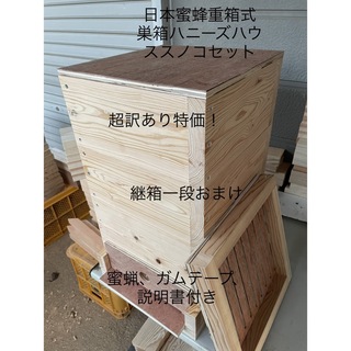 日本蜜蜂重箱式巣箱ハニーズハウス！五段スノコセット！超訳あり特価！送料無料！(虫類)
