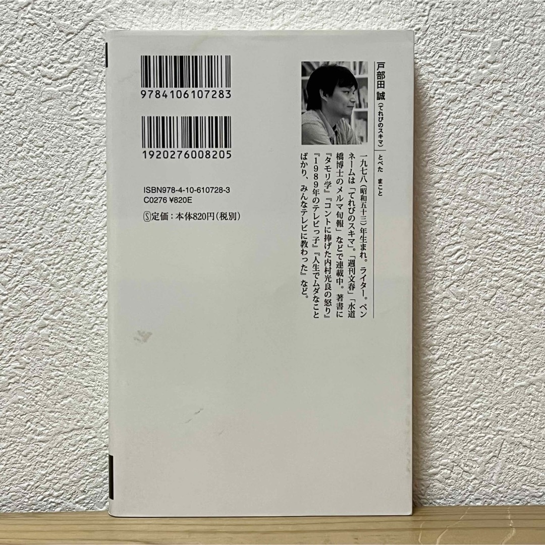 新潮社(シンチョウシャ)の▼笑福亭鶴瓶論 戸部田誠（てれびのスキマ） 新潮新書 728 初版 中古 萌猫堂 エンタメ/ホビーの本(その他)の商品写真