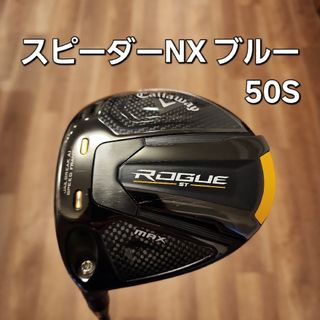 キャロウェイ(Callaway)の【レフティ】キャロウェイ ローグST MAX ドライバー スピーダーNX ブルー(クラブ)