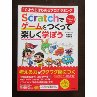 美品　Scratch(スクラッチ)でゲームをつくって楽しく学ぼう　プログラミング(語学/参考書)