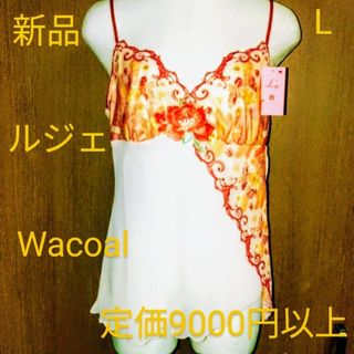 Wacoal - 報徳学園準優勝記念価格！新品ルジェWacoalキャミL定価9000円以上