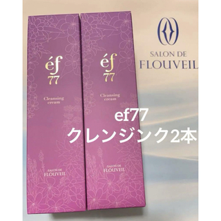 クラブコスメチックス(CLUBcosmetics)のef77 2本セット　クレンジングクリーム　フルベール化粧品　メイク落とし(クレンジング/メイク落とし)