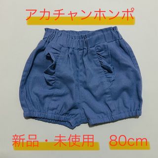 アカチャンホンポ(アカチャンホンポ)の【新品・未使用】アカチャンホンポ ショートパンツ ブルー(パンツ)