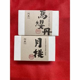 ユアンソープ　台湾   月桃　ランタナ　115g２個セット  新品　送料込み(洗顔料)