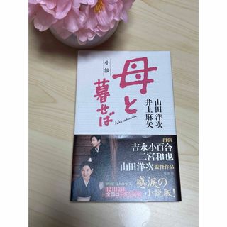 嵐 - 小説『母と暮せば』 二宮和也 吉永小百合