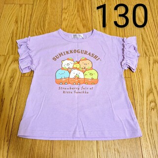 【新品タグ付き】すみっコぐらし　Tシャツ　紫　子供服　キッズ　130 　女の子(Tシャツ/カットソー)