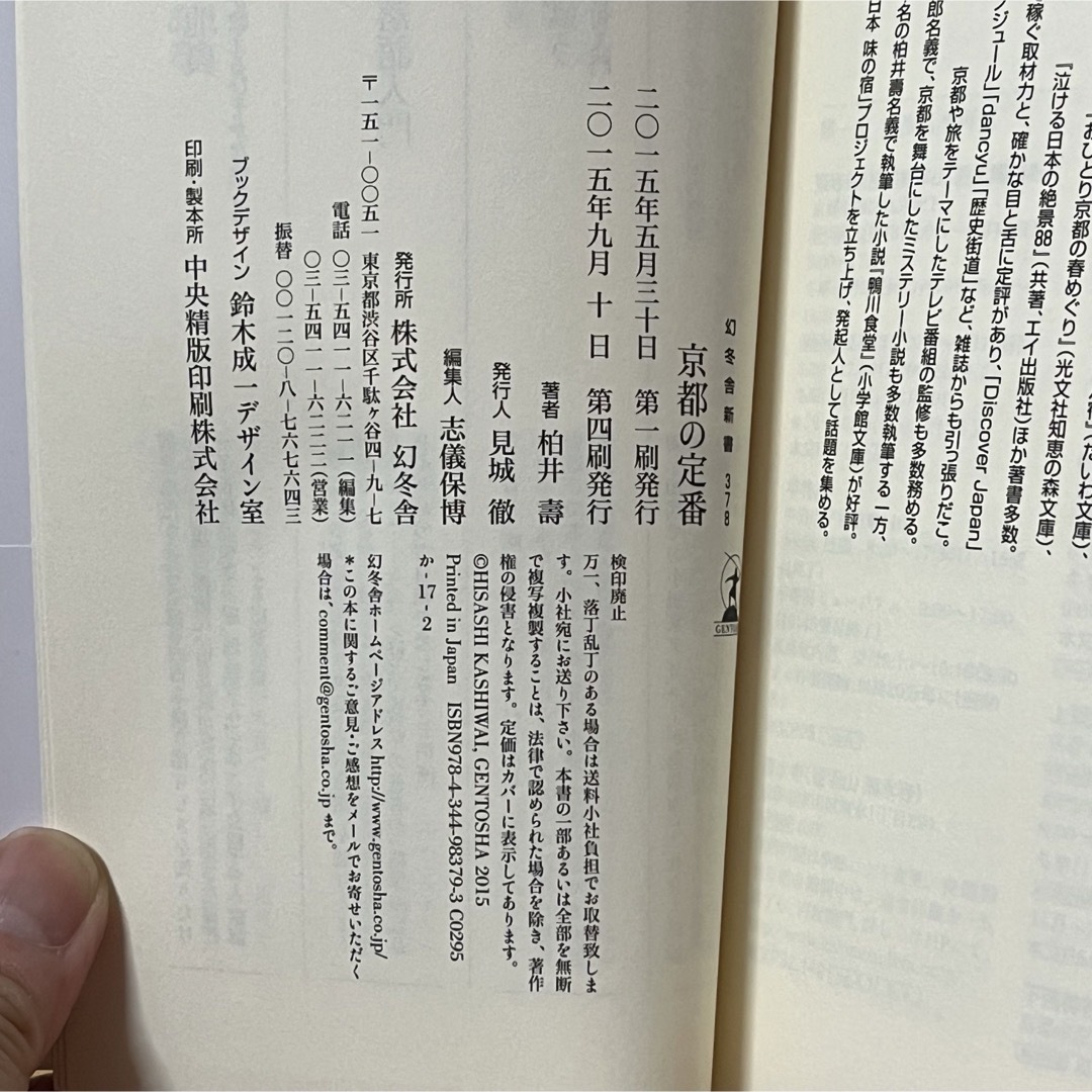 幻冬舎(ゲントウシャ)の▼京都の定番 柏井壽 京都の教科書 幻冬舎新書 帯有り 大人のための修学旅行。 エンタメ/ホビーの本(その他)の商品写真