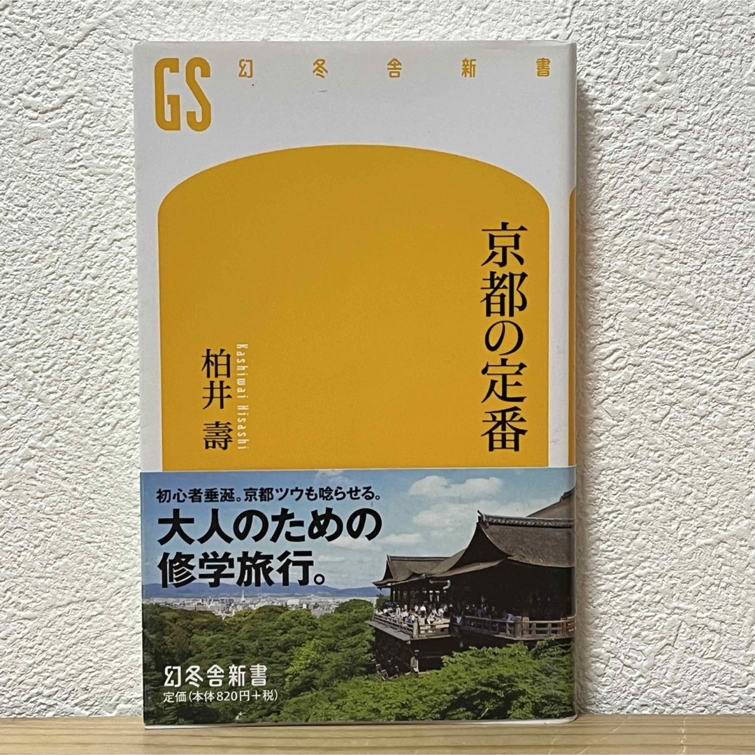 幻冬舎(ゲントウシャ)の▼京都の定番 柏井壽 京都の教科書 幻冬舎新書 帯有り 大人のための修学旅行。 エンタメ/ホビーの本(その他)の商品写真