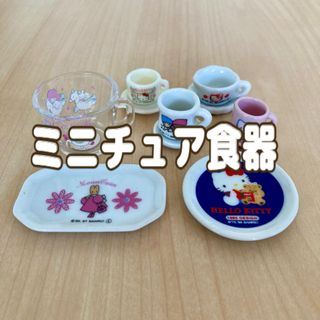 サンリオ ミニチュア 食器(キャラクターグッズ)