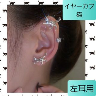 イヤーカフ イヤークリップ 猫 キャット ジルコン シルバー ピアス 左耳 02