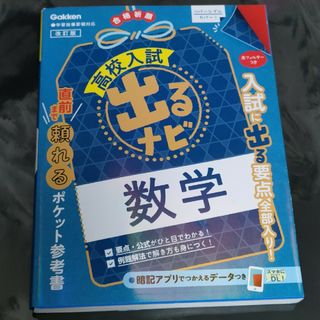 ガッケン(学研)の中古♻️高校入試出るナビ数学(語学/参考書)