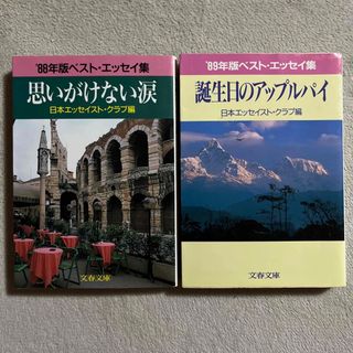 ブンゲイシュンジュウ(文藝春秋)の日本エッセイスト・クラブ「思いがけない涙」「誕生日のアップルパイ」(文学/小説)