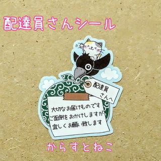 🔴ケアシール✤からすとねこ＊配達員さんシール(その他)