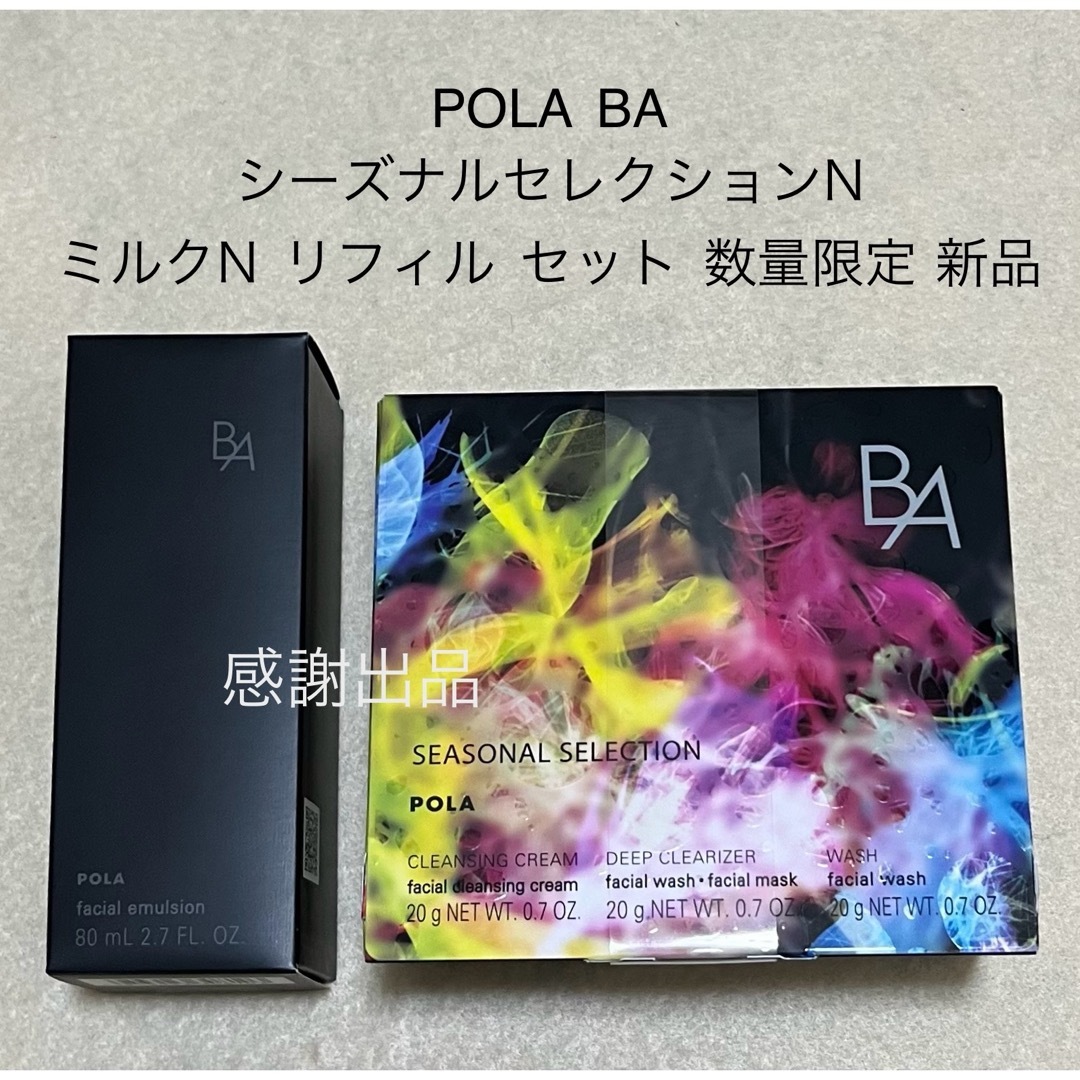 POLA - ポーラ BA シーズナルセレクションN&ミルクN リフィル セット POLA - ポーラ BA シーズナルセレクションN&ミルクN リフィル セット