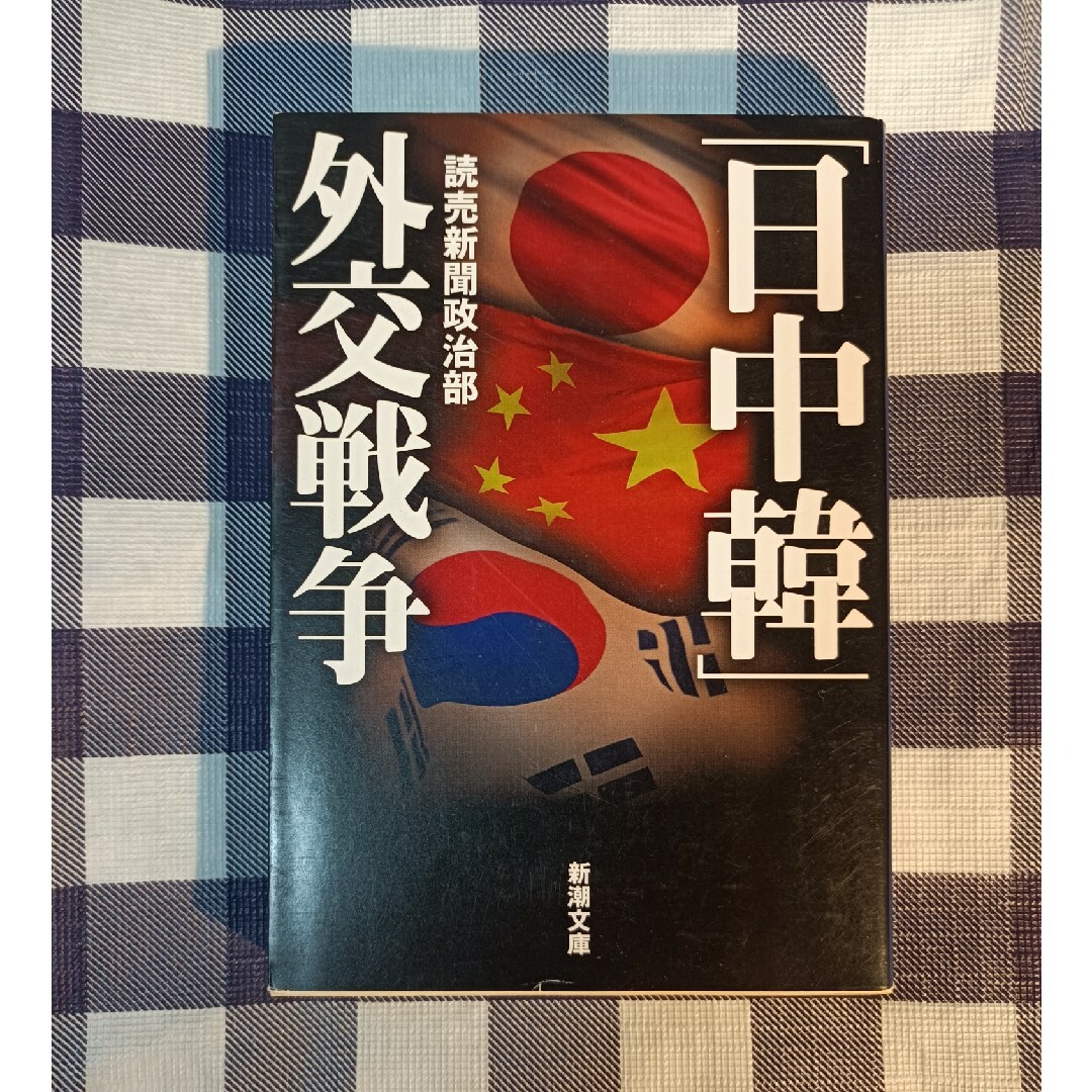 新潮文庫(シンチョウブンコ)の「日中韓」外交戦争 / 読売新聞政治部 エンタメ/ホビーの本(人文/社会)の商品写真