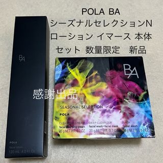 ポーラ(POLA)のポーラ BA シーズナルセレクションN&ローションイマース 本体 新品(化粧水/ローション)