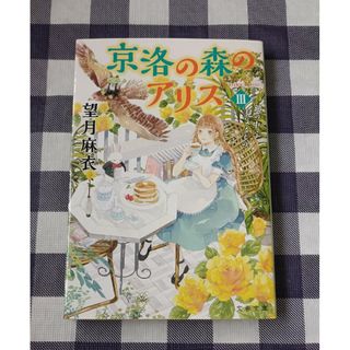 ブンシュンブンコ(文春文庫)の京洛の森のアリスIII / 望月麻衣(文学/小説)