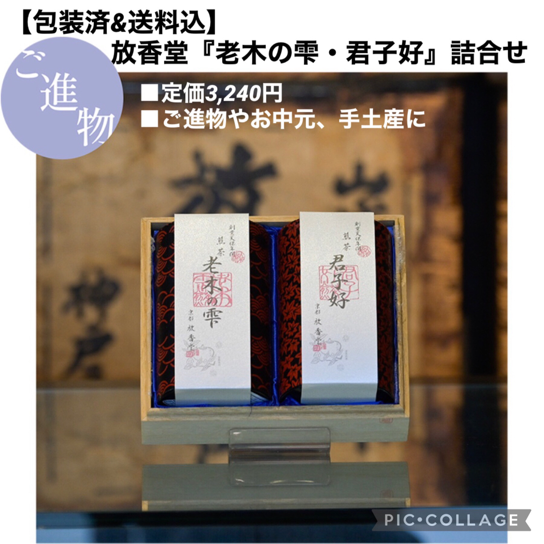 【包装済】放香堂『老木の雫・君子好』2缶セット ギフトセット 詰合せ 緑茶 煎茶 食品/飲料/酒の飲料(茶)の商品写真