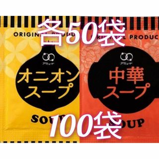 アミュードのオニオンスープ50袋＋中華スープ50袋あわせて100袋(インスタント食品)