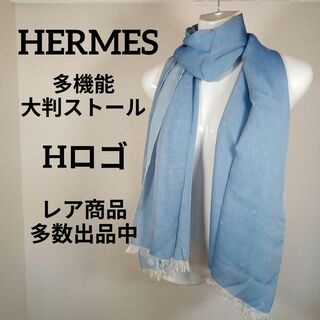 エルメス(Hermes)のお357超美品　HERMES　大判ストール　シルク　Hロゴ　リバーシブル(その他)
