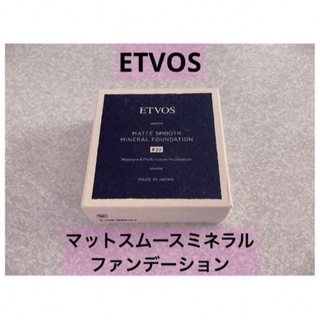 ETVOS - エトヴォス　マットスムースミネラルファンデーション