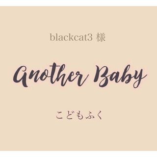 blackcat3 様(パンツ/スパッツ)