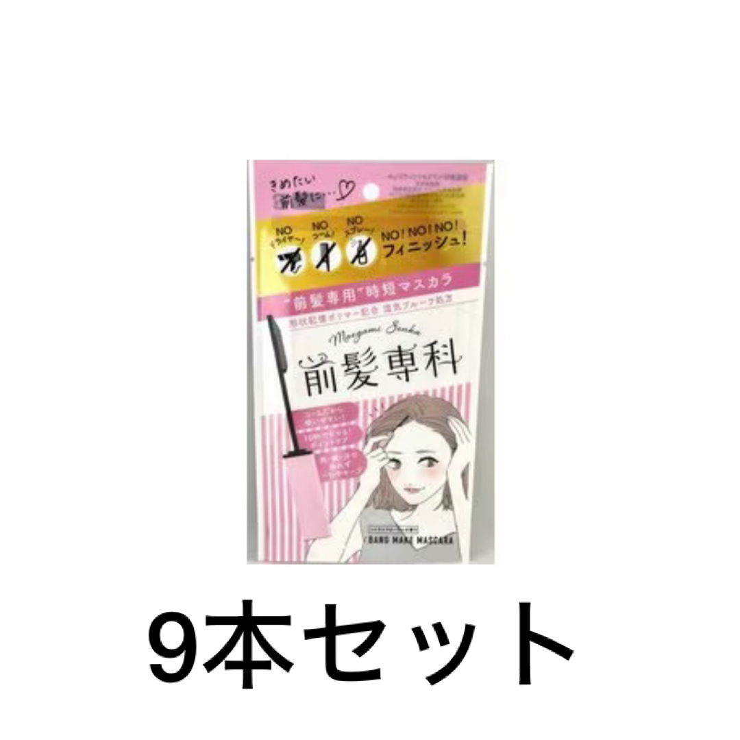 前髪専科 バングメイクマスカラ 9本セット コスメ/美容のヘアケア/スタイリング(ヘアケア)の商品写真