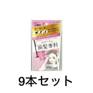 前髪専科 バングメイクマスカラ 9本セット(ヘアケア)