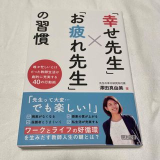 「幸せ先生」×「お疲れ先生」の習慣(人文/社会)