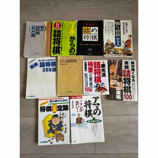 将棋本　10冊　まとめ売り(囲碁/将棋)