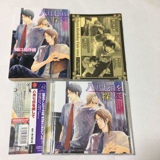 八月七日を探して　樋口美沙緒　BL小説　ドラマCD(ボーイズラブ(BL))