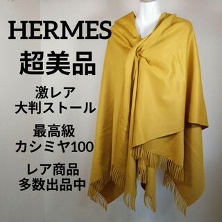 エルメス(Hermes)の3-307超美品　エルメス　激レア　超大判ストール　マスタード　カシミヤ100(その他)