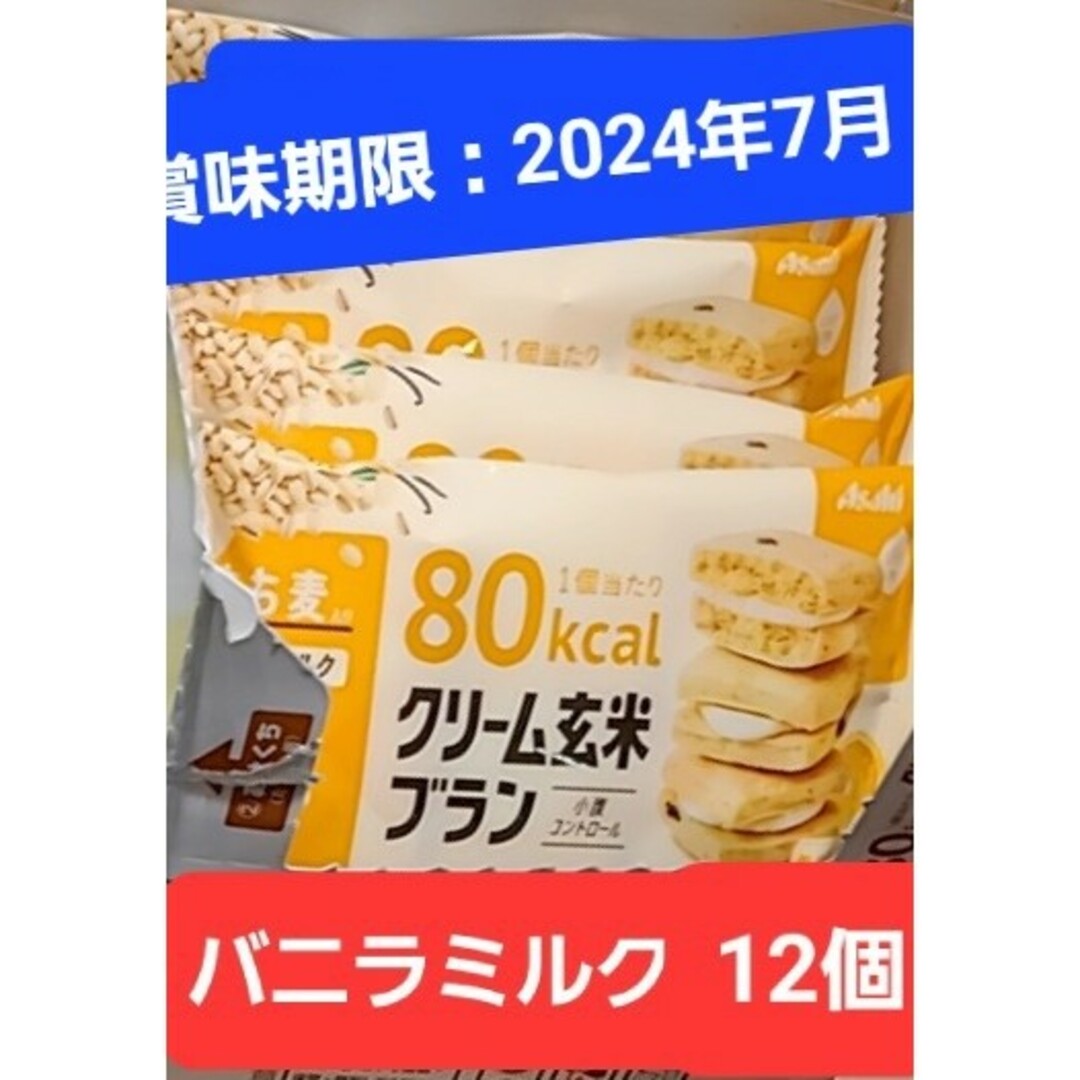 アサヒ(アサヒ)のクリーム玄米ブラン　バニラミルク味　12個 コスメ/美容のダイエット(ダイエット食品)の商品写真