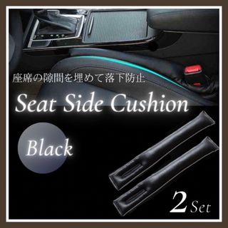 シートサイドクッション 黒 2本 落下防止 隙間クッション カー用品 レザー(車内アクセサリ)