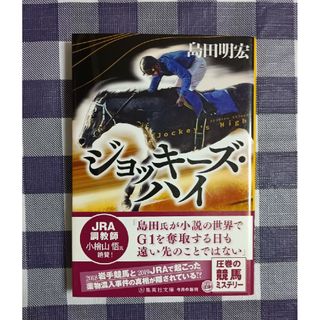 シュウエイシャ(集英社)のジョッキーズ・ハイ /島田明宏(文学/小説)