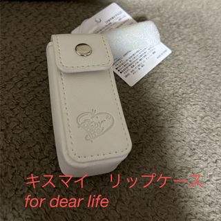 キスマイ　リップケース　for dear life