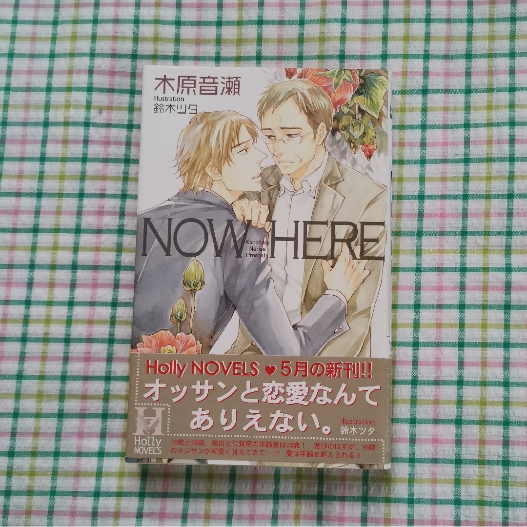 Ｎｏｗ　ｈｅｒｅ　木原音瀬 エンタメ/ホビーの本(ボーイズラブ(BL))の商品写真