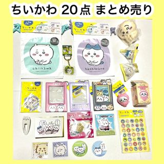 チイカワ(ちいかわ)のちいかわ　まとめ売り(キャラクターグッズ)