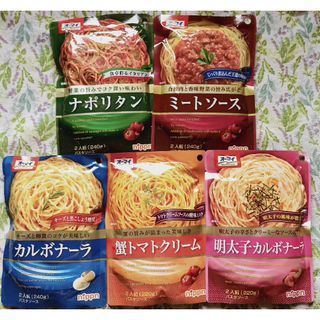 【5袋】(5種)パスタソース《オーマイ》(レトルト食品)