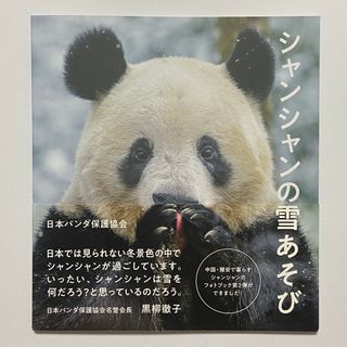 アサヒシンブンシュッパン(朝日新聞出版)のシャンシャンの雪あそび　写真集　朝日新聞出版　日本パンダ保護協会　本(趣味/スポーツ/実用)