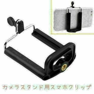 カメラスタンド用スマホクリップ アタッチメント スタンド 自撮り棒 デジカメ(自撮り棒)